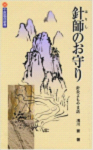 針師のお守り.png